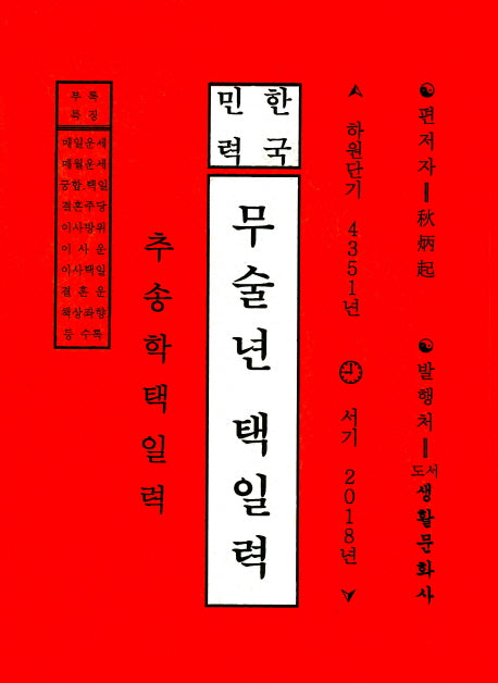 무술년 택일력