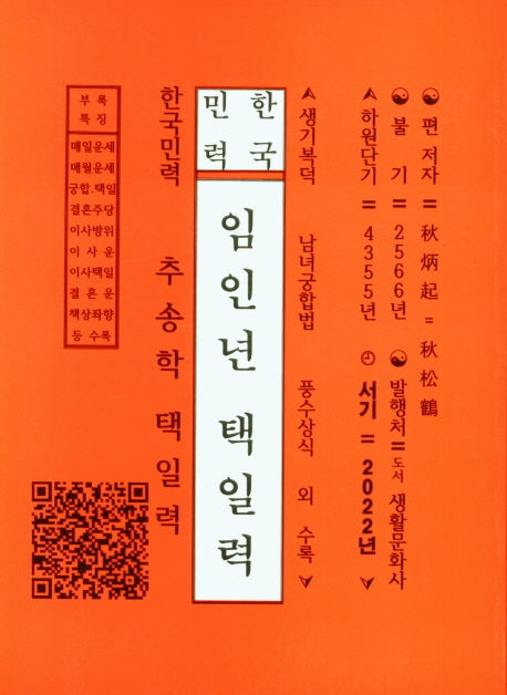 한국민력 임인년 택일력