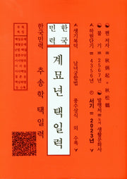 한국민력 계묘년 택일력