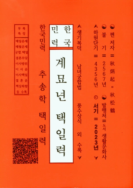 한국민력 계묘년 택일력