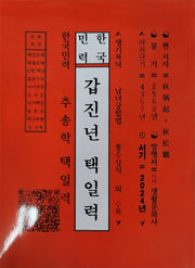 갑진년 택일력