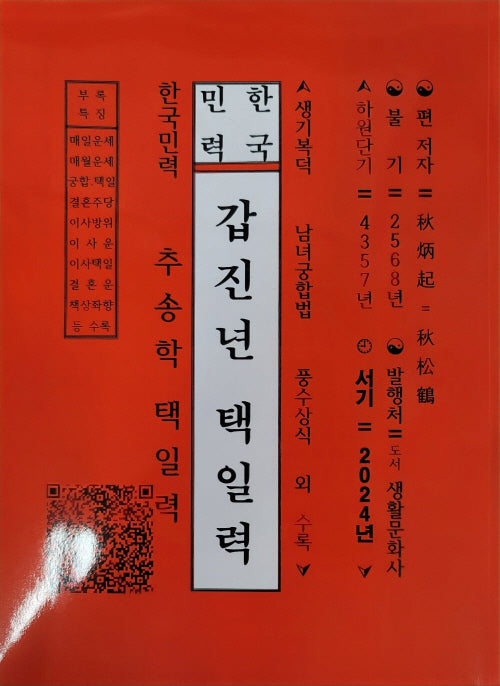 갑진년 택일력