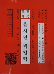 을사년택일력