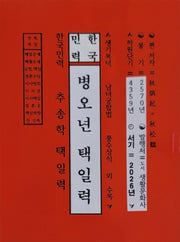 병오년택일력