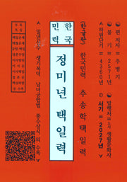 정미년택일력