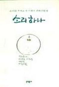 소리하나(양장본 Hardcover)