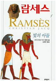람세스 1(문학동네 세계문학)