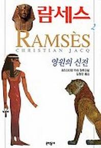 람세스 2