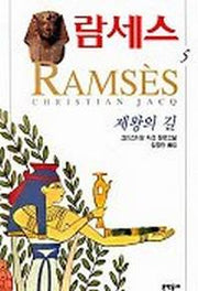 람세스 5