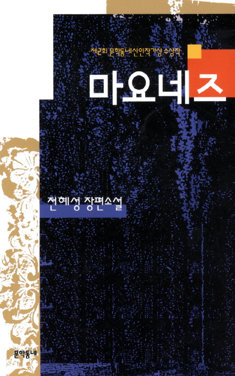 마요네즈(문학동네 장편소설)
