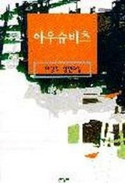 아우슈비츠