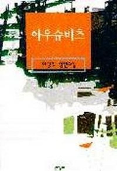 아우슈비츠