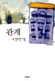 관계(어른을 위한 동화)