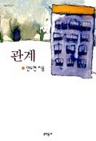 관계(어른을 위한 동화)