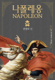 나폴레옹 2: 전장의 신(문학동네 세계문학)