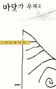 바닷가 우체국(양장본 Hardcover)