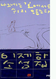 나그네는 길에서도 쉬지 않는다