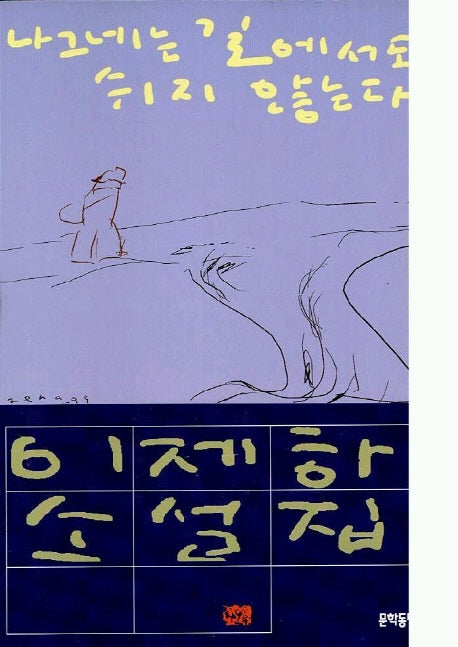 나그네는 길에서도 쉬지 않는다