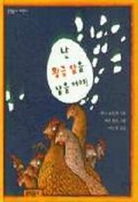 난 황금알을 낳을거야(양장본 Hardcover)