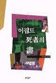 이집트 사자의 서(양장본 Hardcover)