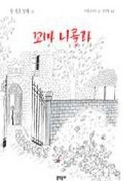 꼬마 니콜라