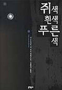쥐색 흰색 푸른색