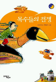 목수들의 전쟁(반달문고)