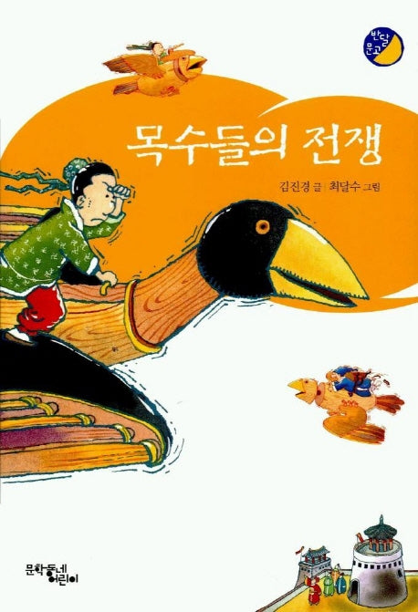 목수들의 전쟁(반달문고)
