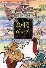 요리왕 이야기(김진경 선생님의 한자동화 3)