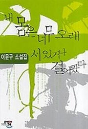 내 몸은 너무 오래 서 있거나 걸어 왔다