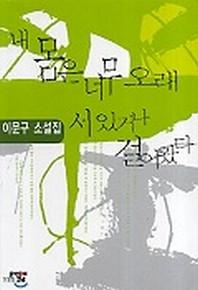 내 몸은 너무 오래 서 있거나 걸어 왔다