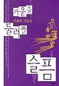 거울을 둘러싼 슬픔