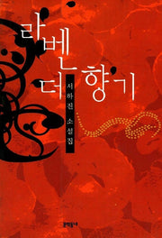 라벤더 향기