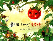 꼴찌로 태어난 토마토(양장본 Hardcover)