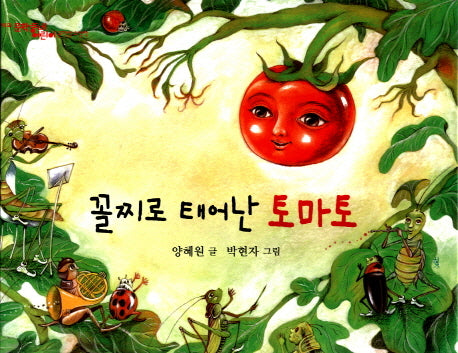 꼴찌로 태어난 토마토(양장본 Hardcover)