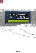 진리와 방법 1