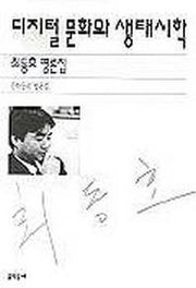 디지털 문화와 생태시학