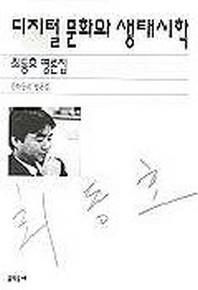 디지털 문화와 생태시학