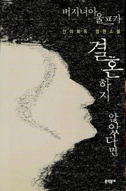 버지니아 울프가 결혼하지 않았다면
