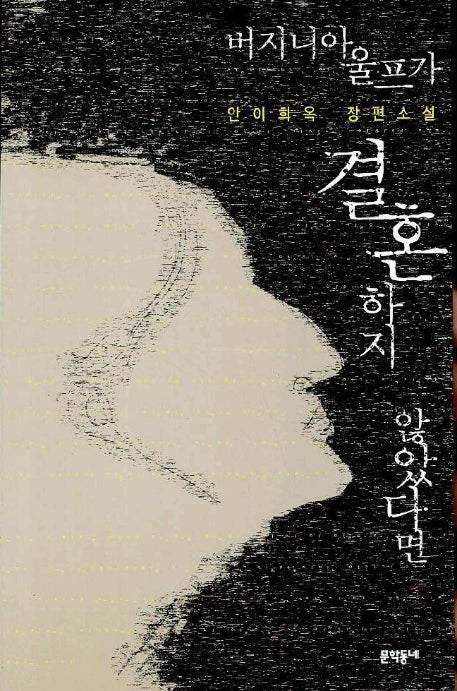 버지니아 울프가 결혼하지 않았다면