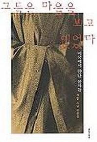 그들은 마음을 보고 있었다