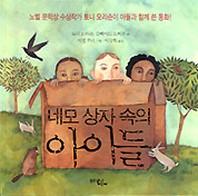 네모 상자 속의 아이들