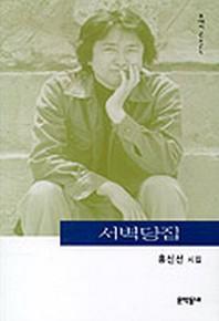 서벽당집