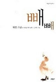 빼빼(어른을 위한 동화)