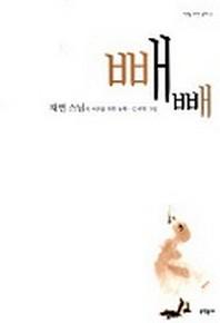 빼빼(어른을 위한 동화)