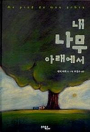 내 나무 아래에서(양장본 HardCover)