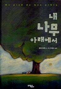내 나무 아래에서(양장본 HardCover)