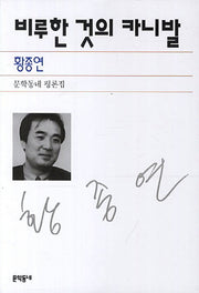 비루한 것의 카니발(문학동네 평론집)