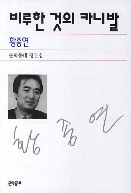 비루한 것의 카니발(문학동네 평론집)