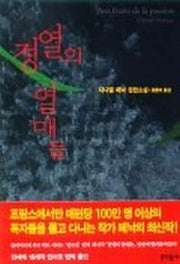 정열의 열매들